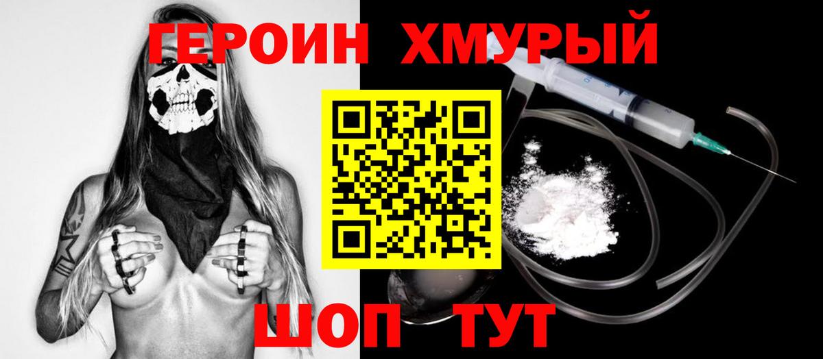 ГЕРОИН  Героин Heroin  Вход с VPN  Ишим 